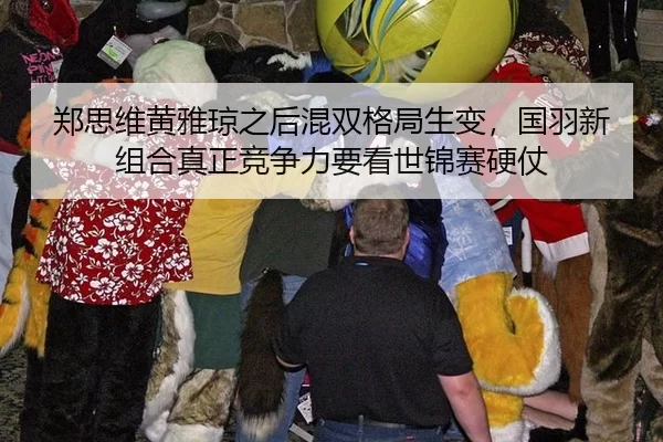 郑思维黄雅琼之后混双格局生变，国羽新组合真正竞争力要看世锦赛硬仗